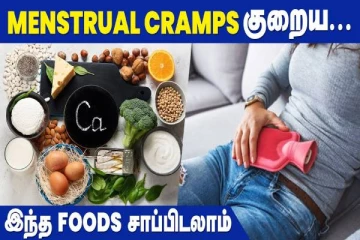 மாதவிடாய் வலி குறைய என்ன செய்யவேண்டும்? காணொளியுடன்