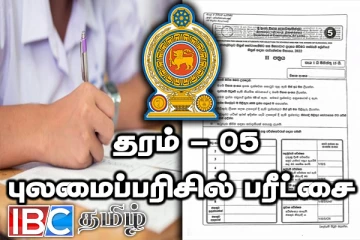 தரம் 5 புலமைப்பரிசில் பரீட்சை : வெளியான அறிவிப்பு
