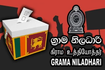 கிராம உத்தியோகத்தர்களின் பணிப்புறக்கணிப்பு போராட்டம் : முன்னெடுக்கப்படவுள்ள நடவடிக்கை