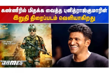 கண்ணீரில் மிதக்க வைத்த புனித்ராஜ்குமாரின் இறுதி திரைப்படம் வெளியாகிறது