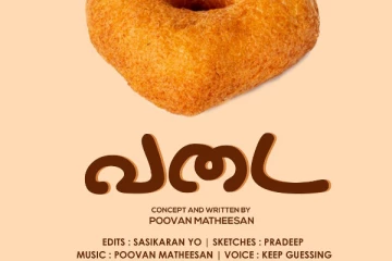 ஈழத்துக் கலைஞர்களின் அப்பு - சுப்பை கதை!