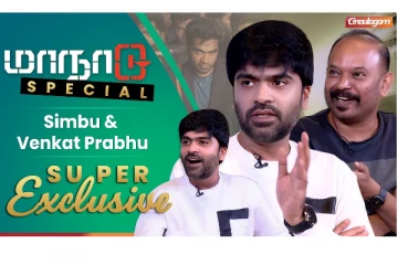 மாநாடு Special Exclusive Interview with சிம்பு & வெங்கட் பிரபு