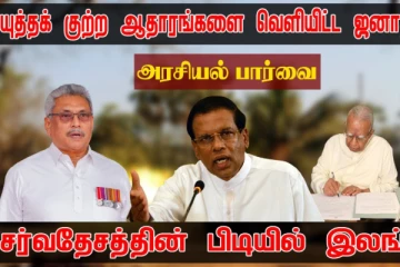 போர் குற்ற ஆதாரங்களை வெளியிட்ட ஜனாதிபதி? சர்வதேசத்தின் பிடியில் இலங்கை - அரசியற் பார்வை