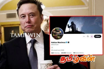 எக்ஸ் தளத்தில் தனது பெயரை மாற்றிக் கொண்ட எலோன் மஸ்க்