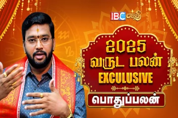 2025 புத்தாண்டு ராசிபலன்.., 12 ராசிகளுக்கும் எப்படி இருக்கும்?