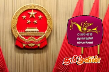 இலங்கை அரச ஊடகத்துடன் சீனா மேற்கொள்ளவுள்ள ஒப்பந்தம்..!