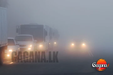 කඳුකරයේ දැඩි මීදුම් තත්ත්වයක් ...ගමන් කරන්නේ ප්‍රවේශමෙන්