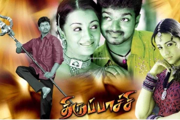 தளபதி விஜய்யின் திருப்பாச்சி படத்தின் வசூல் என்ன தெரியுமா? இதோ