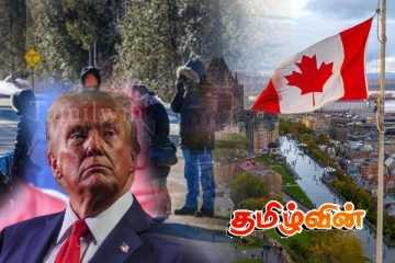 ட்ரம்ப் விடுத்த எச்சரிக்கை: தீவிர கண்காணிப்பில் கனடா