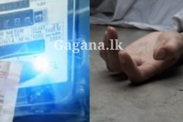 මේ වගේ දෙයක් නම් කරන්න හිතන්නවත් එපා?. විදුලිය ජීවිතයකට ගෙනා ඛේදවාචකය..