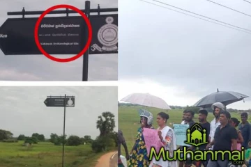 தொல்லியல் திணைக்களத்தினால் நடப்பட்டுள்ள பதாகையை அகற்றுமாறுகோரி கவனயீர்ப்பு போராட்டம்