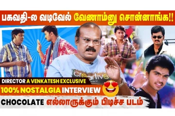Vadivelu மாதிரி Emotional Scene யாராலையும் நடிக்க முடியாது! - Director A Venkatesh Interview