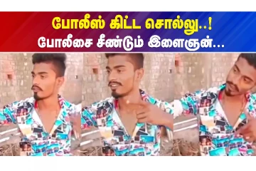 போலீஸ் கிட்ட சொல்லு..! போலீசை சீண்டும் இளைஞன்
