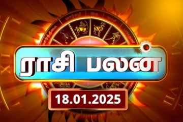 இன்றைய ராசி பலன்(18.01.2025)