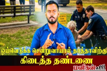 வாய்க்குள் போன இலைய துப்பிதுக்கு இவ்வளவு அபராதமா? 86 வயது முதியவருக்கு நடந்த சம்பவம்