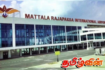 மத்தள ராஜபக்ஷ சர்வதேச விமான நிலையம்: புறப்பாட்டு வரி நீக்கம்