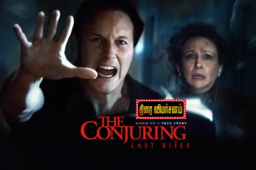 தி கான்ஜூரிங்: லாஸ்ட் ரைட்ஸ் திரை விமர்சனம்