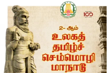 நற்றமிழாக நானிலமெங்கும் சிறப்புடன் திகழும் செம்மொழி மாநாடு சென்னையில்
