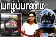 யாழில் கடத்தப்பட்ட யுவதி: திடீரென வெளியிட்ட பகீர் தகவல்