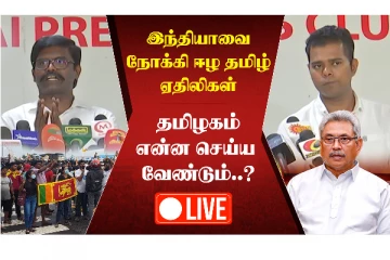 இந்தியாவை நோக்கி ஈழ தமிழ் ஏதிலிகள்..தமிழகம் என்ன செய்ய வேண்டும் ? - LIVE