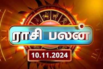 இன்றைய ராசி பலன்(10.11.2024)