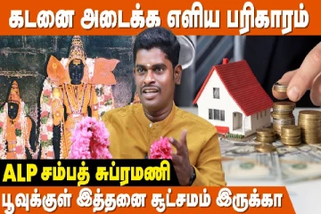 கடனை அடைக்க எளிய பரிகாரம் : பலிக்கவில்லையா..! காரணம் இது தான்