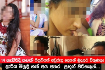 තවත් 14 හැවිරිදි සිසුවියක් අවුරුදු දෙකක් මුදලට විකුණලා…දැරිය මිලදී ගත් අය අතර ප්රභූන් පිරිසකුත්... ගල්කිස්සට නොදෙවෙනි මරදානෙන් අමුතුම කතාවක්…