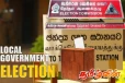 உள்ளூராட்சி மன்றத் தேர்தல் தொடர்பில் அரசாங்கத்தின் தீர்மானம்