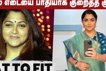 உடல் எடையை பாதியாக குறைத்த நடிகை குஷ்பூ