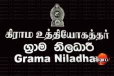 සහනාධාර නැතිවෙයිද? ග්‍රාම නිලධාරීන්ට ලොකු ප්‍රශ්ණයක්