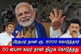 சென்னை வெள்ளம் - 6000 ரூபாய் கொடுத்தது பிரதமர் மோடி தான் - அண்ணாமலை