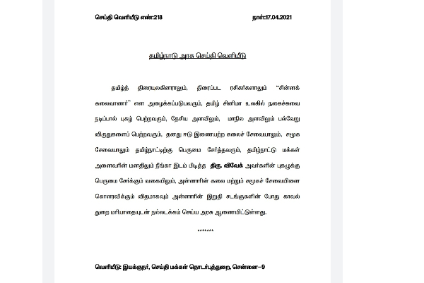காவல் துறை மரியாதையுடன் நடிகர் விவேக் உடல் அடக்கம் செய்யவேண்டும் - அரசு உத்தரவு | Vivek Last Cewrmony By Police காவல் துறை மரியாதையுடன் நடிகர் விவேக் உடல் அடக்கம் செய்யவேண்டும் - அரசு உத்தரவு | Vivek Last Cewrmony By Police