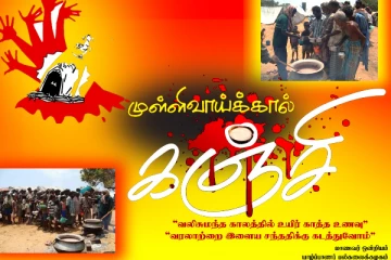 தமிழர் இனப்படுகொலையை நினைவுகூரும் முள்ளிவாய்க்கால் கஞ்சி(படங்கள்)