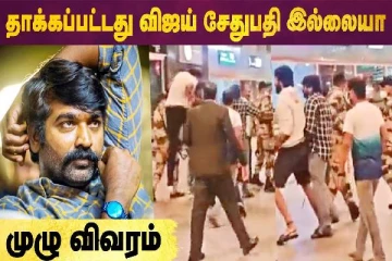 தாக்கப்பட்டது விஜய் சேதுபதி இல்லையா - முழு விவரம்