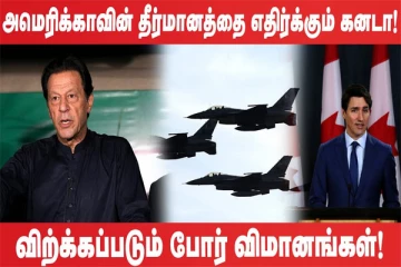 அமெரிக்காவின் தீர்மானத்தை எதிர்க்கும் கனடா (உலக செய்திகளின் ஓர் தொகுப்பு)