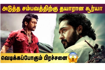 அடுத்த சம்பவத்திற்கு தயாரான சூர்யா