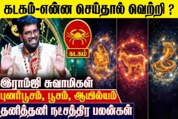 கடக ராசிக்கான தனித்தனி நட்சத்திர பலன்கள்.., எப்படி இருக்கும்?