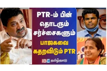 PTR -ம் பின் தொடரும் சர்ச்சைகளும் பாஜகவை கதறவிடும் PTR - வீடியோ செய்தி