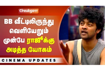 Bigg Boss Raju-க்கு வெளியேறும் முன்பே அடித்த யோகம்