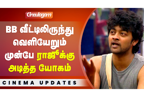 Bigg Boss Raju-க்கு வெளியேறும் முன்பே அடித்த யோகம் - சினிஉலகம்