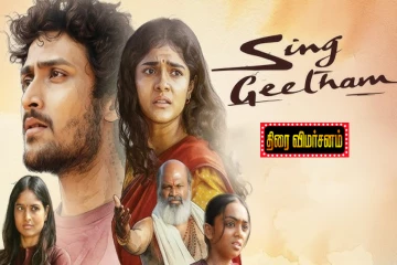 Sing Geetham: திரை விமர்சனம்