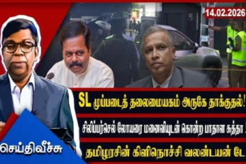 கரந்தெனிய சுத்தாவின் சிலிப்பர் செல் ஐய கொலைகளும் கிளிநொச்சி அரசியல் வலன்டையன் நாளும்!