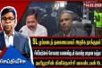 கரந்தெனிய சுத்தாவின் சிலிப்பர் செல் ஐய கொலைகளும் கிளிநொச்சி அரசியல் வலன்டையன் நாளும்!