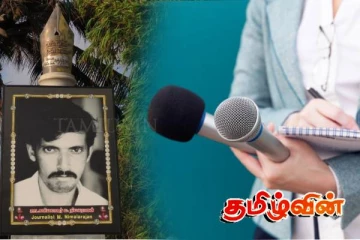 படுகொலை செய்யப்பட்ட ஊடகவியலாளர்களுக்கு நீதி வேண்டும்:விடுக்கப்பட்டுள்ள கோரிக்கை