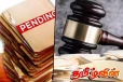 ஆயிரத்துக்கும் மேற்பட்ட வழக்குகள் நிலுவையில்...