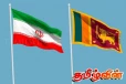 ஈரானில் உள்ள இலங்கையர்களின் பாதுகாப்புக்கு உதவும் இந்தியா