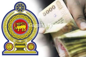 රාජ්‍ය සේවකයින්ගේ වැටුප් ගැන මේ දැන් ලැබුණ ආරංචියක් මෙන්න..