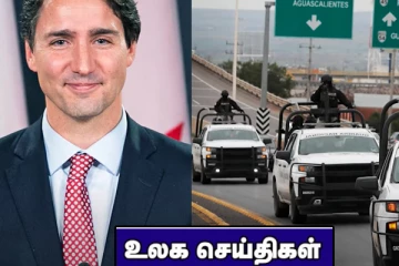 குடும்பத்துடன் தலைமறைவான கனடா பிரதமர் ட்ரூடோ! ஒரே குடும்பத்தை சேர்ந்த 6 பேர் சுட்டுக்கொலை... உலக செய்திகள்