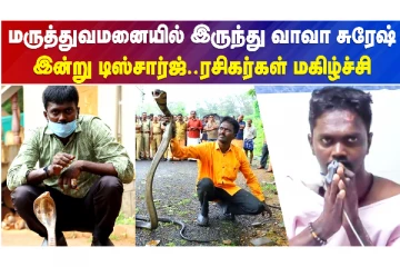 மருத்துவமனையில் இருந்து வாவா சுரேஷ் டிஸ்சார்ஜ்..!