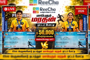 🔴 Live -றீச்ஷா பெருமையோடு நடாத்தும் மாபெரும் மரதன் ஓட்டப் போட்டி